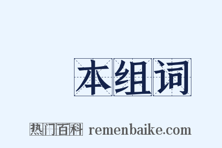 湯本组词是什么意思的图片